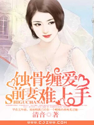 cover image of 蚀骨缠爱